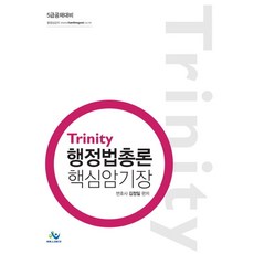 Trinity 행정법총론 핵심암기장:5급 공채대비, 윌비스