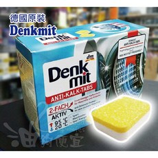 油夠便宜 德國 Denkmit 洗衣機清潔發泡錠(盒/60顆) - 洗衣機清潔、除垢、除臭，德國原裝進口, 1個