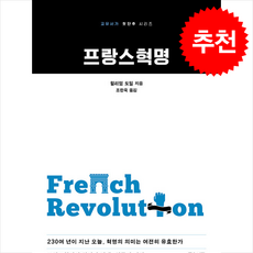 프랑스혁명 + 쁘띠수첩 증정, 교유서가, 윌리엄 도일