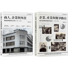戰前到戰後初期臺灣經濟史（2冊套書）商人、企業與外資 企業、產業與戰爭動員