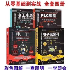 從零基礎到實戰：電子元器件、電工電路、PLC編程彩色圖解四本套裝，快速入門與實戰演練, 1個, 25開本（14.7*20.5厘米）,零基礎電工電路
