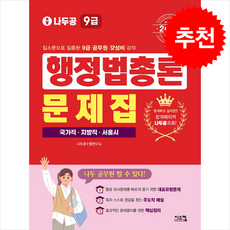 2026 나두공 9급 공무원 행정법총론 문제집 + 쁘띠수첩 증정, 시스컴, 나두공수험연구소