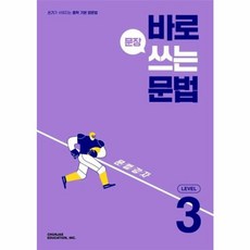 바로 문장 쓰는 문법 Level 3 - 쓰기가 쉬워지는 중학 기본 영문법, 천재교육, OSH9791125970125