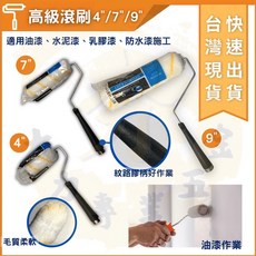 大力專業五金 適用水泥漆、乳膠漆、防水漆 水性油性漆皆可用 輕鬆打造完美牆面, 1個, 9''滾刷單支