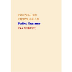 중학영문법 문제은행 Perfect Grammer 중등 1-1(동아 윤정미)(학생용)(2026):중간/기말고사 대비 중학영문법 문제 은행, 중학영문법 문제은행 Perfect Grammer 중.., 조안미디어 편집부(저), 조안미디어