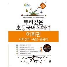 뿌리깊은 초등국어 독해력 어휘편 2단계 (초등1 2학년), 뿌리깊은 초등국어 독해력 어휘편 2단계 (초등1,2학년