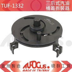 NFOCUS TUF-1332 三爪式汽油桶蓋拆裝器