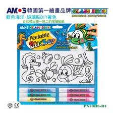 韓國AMOS 玻璃貼DIY （粉色城堡/藍色海洋/橘色恐龍）, 1個, 藍色海洋
