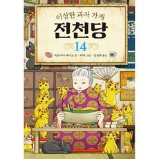 이상한 과자 가게 전천당 14 길벗스쿨, 상세내용 참조