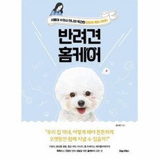 반려견 홈케어:서울대 수의사 언니의 똑건한 강아지 육아 가이드, 포레스트북스
