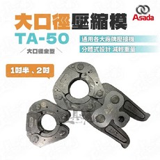 日本 ASADA 淺田 TA-50 壓接鉗 油壓鉗 1.5吋 2吋 大口徑模具, 1個