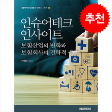 인슈어테크 인사이트, 서울경제경영출판사, 이용수