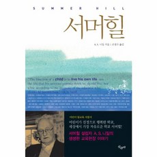 서머힐:어린이가 진정으로 행복한 학교 세상에서 가장 자유로운 학교, 산수야, A. S. 니일