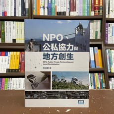 智勝 NPO、公私協力與地方創生 (林淑馨), 單本, 智勝出版, 林淑馨