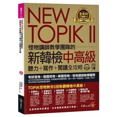 TOPIK怪物 NEW TOPIK II 新韓檢中高級攻略：聽力寫作閱讀全攻略，怪物講師團隊, 不求人文化, New TOPIK II: 怪物講師教學團隊的新韓檢中高級聽力+寫作+閱讀全攻略 (附MP3/單字電子書)