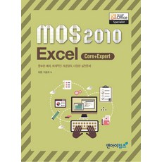 MOS 2010 Excel(Core+Expert):Microsoft Office Specialist, 앤아이컴즈