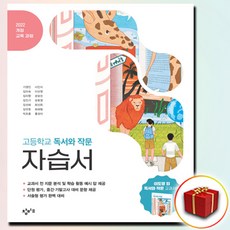 창비 고등학교 독서와 작문 자습서, 고등학교 2학년, 한국어
