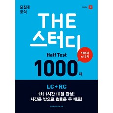 토익 The 스터디 Half Test 1000제 LC+RC, 모질게