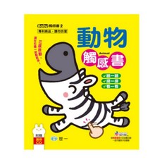 世一 Baby 觸感書 3 形狀顏色, 動物