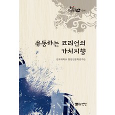 流動的韓國人的價值取向, 仙人, 建國大學統一與人文學研究團著