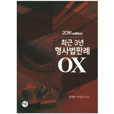 최근 3년 형사법판례 OX(2016), 학연
