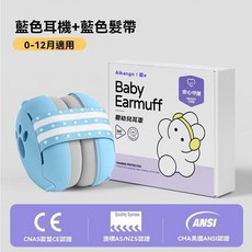 Alkagn! 愛e 嬰兒降噪耳罩 兒童防噪隔音耳機 坐飛機減壓睡眠頭戴式