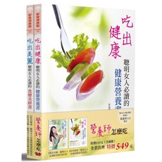 營養師怎麼吃（全二冊）- 專業營養師團隊編寫，提供豐富食譜與飲食建議