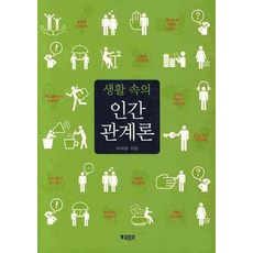 생활속의 인간 관계론, 북코리아, 이재열 저