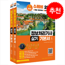 2026 수제비 정보처리기사 실기 기본서 (전2권) + 쁘띠수첩 증정, 수제비출판사, 윤영빈,서용욱,김학배,박인상
