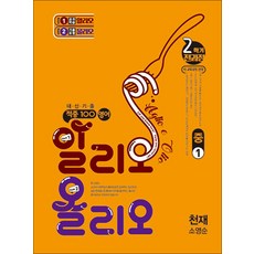 적중 100 영어 알리오올리오 중1 2학기 전과정 (천재-소영순) (2026) : 적중백, 베스트교육, 영어영역, 중등1학년