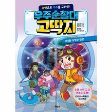 우주순찰대 고딱지 1 - 도형과 연산 수학으로 우주를 구하라, 포레스트북스
