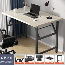 桌子 電腦桌 電競桌 辦公桌 寫字桌 實木桌 雙人桌 書桌可折叠电脑桌台式书桌家用办公桌卧室小桌子简易学习写字桌长, 15mm加厚桌面白楓木100*60