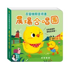 華碩文化 百變機關音效書 農場合唱團, 平裝