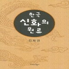 [개똥이네][중고-상] 한국 신화의 원류