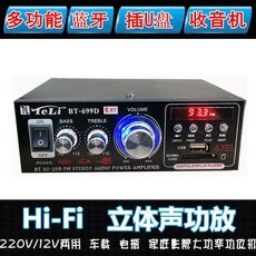 오디오 증폭기 블루투스 앰프 파워 공방기 스피커 12V 220V 차량용, BT699D블루투스 포함, BT699D(블루투스 포함)
