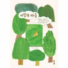 이달의 마음:1월부터 12월까지 고이 접어두었던 순간을 하나씩 펴보는 시간, 세미콜론, 이달의 마음, 단춤(저), NSB9791192908564