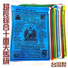 禪圓 經幡風馬旗 綜合十面 藥師佛 文殊菩薩 綠度母 咕嚕咕列佛母 千手觀音, 五色