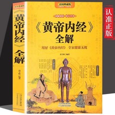 【2件9.8折】黃帝內經全解彩圖典藏版圖文並茂 中醫智慧傳世經典 全家健康無憂【椰子圖書 】, 黃帝內經全解