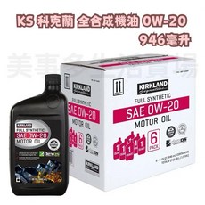 美事多·Kirkland Signature 科克蘭 全合成機油 0W-20 946毫升, 1個
