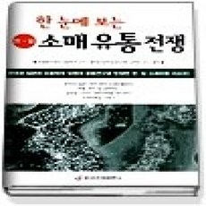 [개똥이네][중고-상] 한눈에 보는 한.일 소매 유통전쟁
