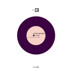 Designhouse 新字體排印學革命家： 揚·奇肖爾德, 金炫美 著