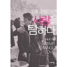 探尋動畫之愛, 新人們, 全允景 著