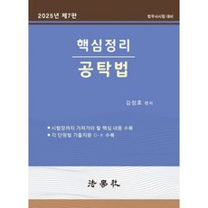 2025 핵심정리 공탁법, 법학사