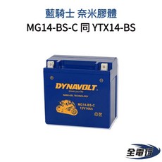藍騎士 GTX14-BS 奈米膠體 MG14-BS-C 機車電池 (同 YTX14-BS), 1個