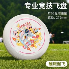 175g 戶外運動飛盤 成人競技比賽飛碟 兒童玩具 印刷LOGO 爭奪賽 SK7R, 白色兔子,175G 275*33, 1個