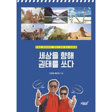 向世界射出倦怠：退休的嬰兒潮世代 夫婦一起展開的世界旅行, 知識與感性, 吳權泰, 裴恩林 共著
