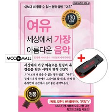 USB) 여유 세상에서 가장 아름다운 음악 133곡 - 라르게토/아베마리아/솔베이그의 노래/사계