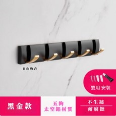 折疊隱形掛勾 太空鋁材質, 黑金款-5鈎, 1個