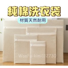 附發票現貨 【加厚 純棉 洗衣袋 1入】 全棉洗衣袋 棉布洗衣袋 棉洗衣袋 天然洗衣袋 全天然洗衣袋 內衣洗衣袋 衣物袋, 1個, 30x40cm