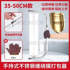 纏繞膜打包機 裹包機 薄膜打包神器 可調鬆緊圍膜機 手動支架打包膜 薄膜打包機 手提綑紮機, 不鏽鋼纏繞膜打包機35-50cm+手套